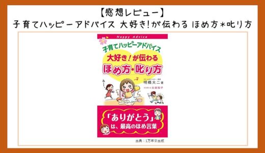 【書籍紹介】『子育てハッピーアドバイス　大好き！が伝わる　ほめ方＊叱り方』